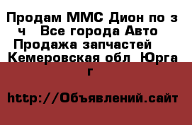 Продам ММС Дион по з/ч - Все города Авто » Продажа запчастей   . Кемеровская обл.,Юрга г.